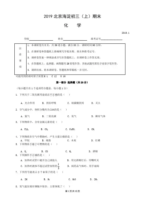 北京市海淀区2018-2019学年度初三(上)期末化学试卷(Word版含答案)