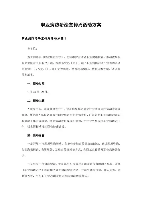 2024年职业病防治法宣传周活动方案_1