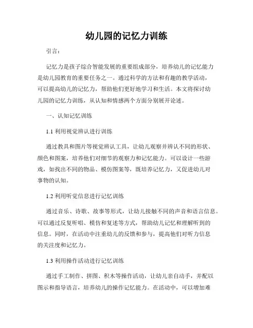 幼儿园的记忆力训练