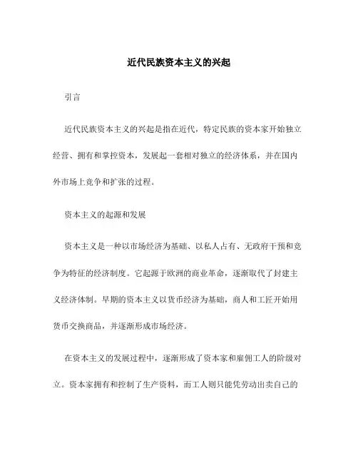 近代民族资本主义的兴起