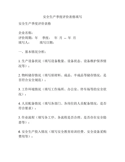安全生产季度评价表格填写