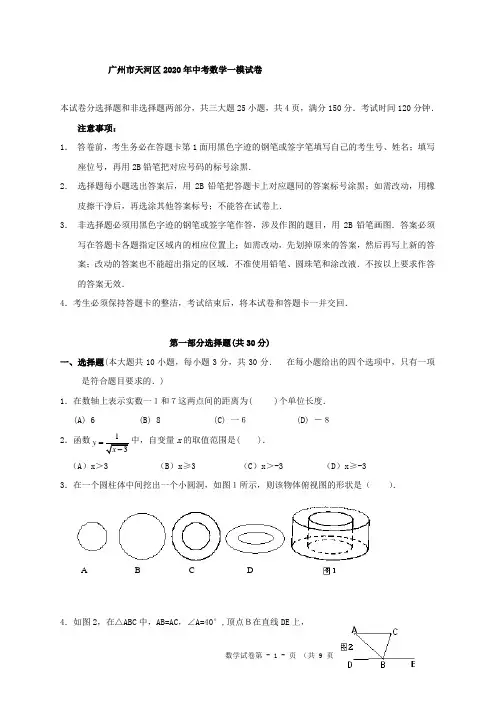2020年广州中考数学一模拟试卷
