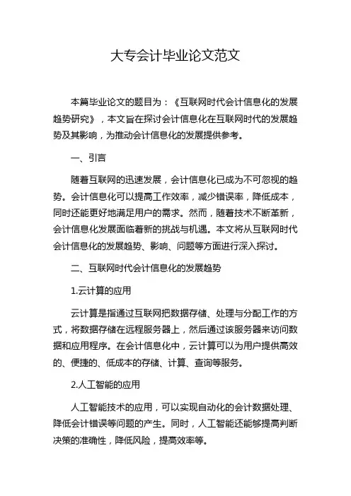 大专会计毕业论文范文