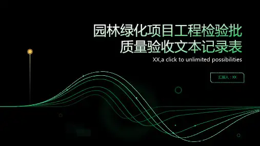 园林绿化项目工程检验批质量验收文本记录表