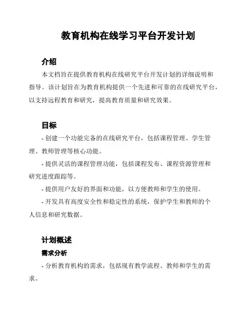教育机构在线学习平台开发计划