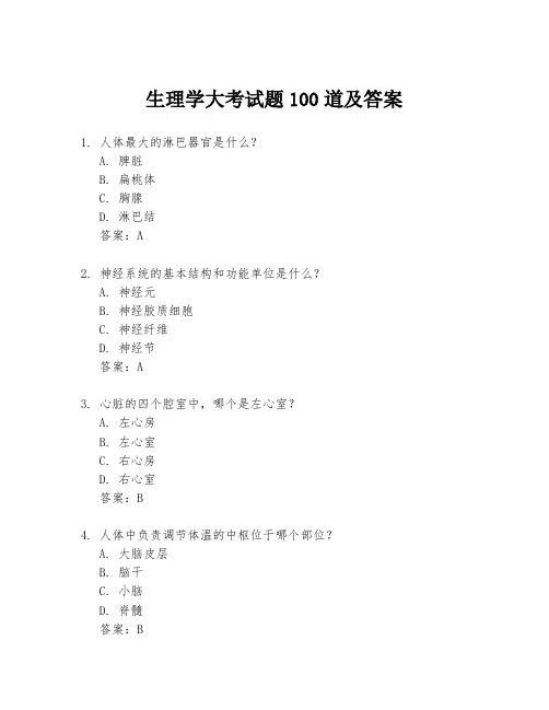 生理学大考试题100道及答案