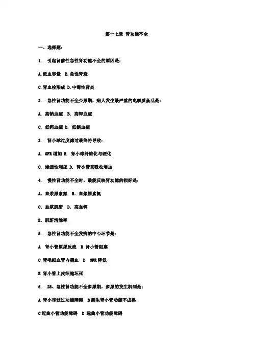 中山大学病理生理学练习题——第十七章 肾功能不全