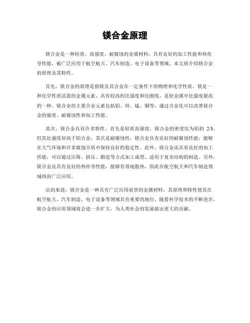 镁合金原理