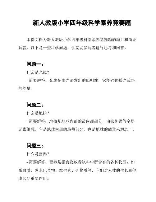 新人教版小学四年级科学素养竞赛题