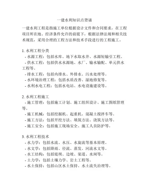 一建水利知识点背诵