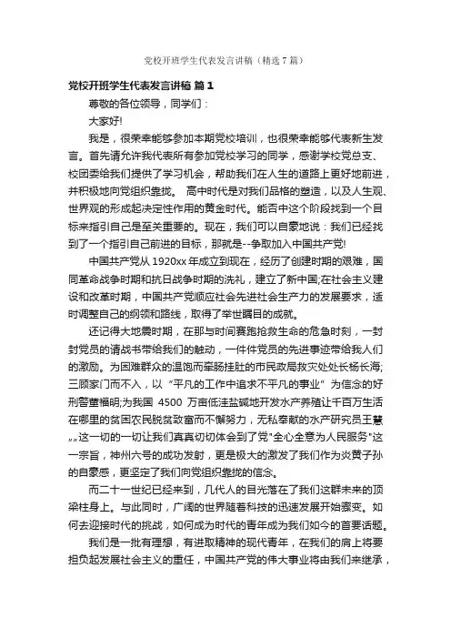 党校开班学生代表发言讲稿（精选7篇）