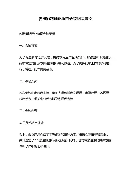 农田道路硬化协商会议记录范文