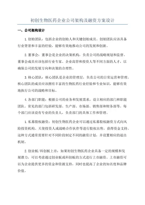 初创生物医药企业公司架构及融资方案设计