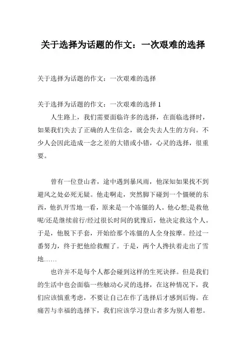关于选择为话题的作文：一次艰难的选择