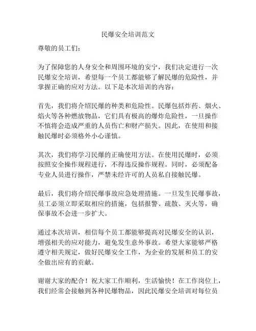 民爆安全培训范文