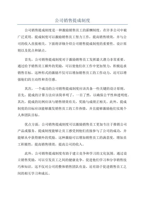 公司销售提成制度