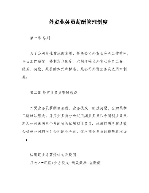 外贸业务员薪酬管理制度