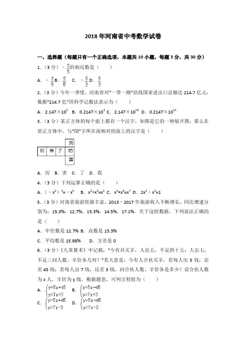 河南省2018中考数学试卷与答案解析(word版)