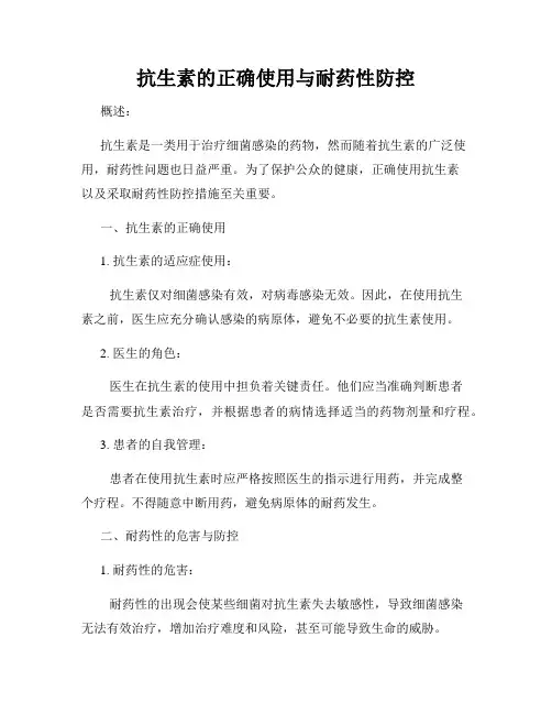 抗生素的正确使用与耐药性防控