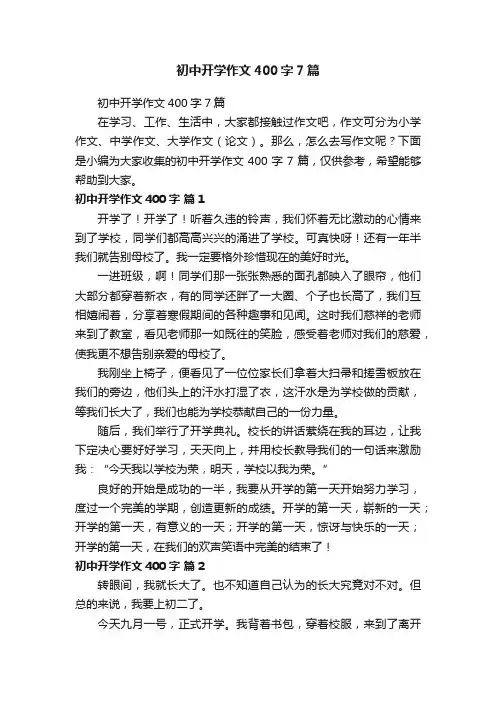 初中开学作文400字7篇