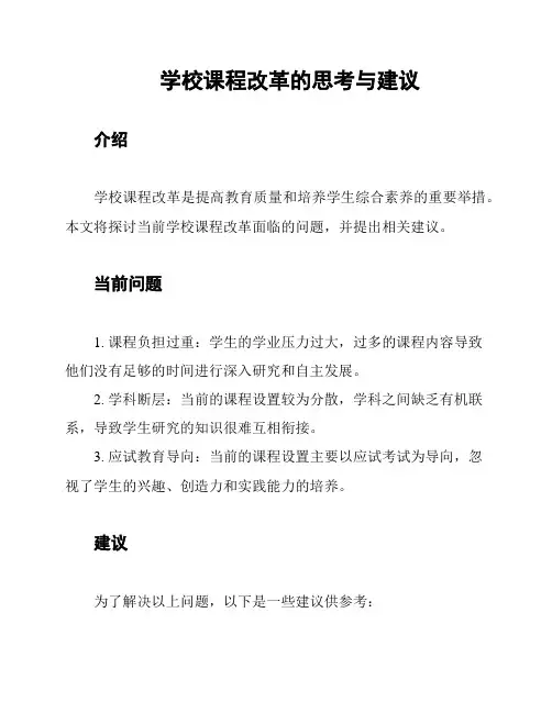 学校课程改革的思考与建议