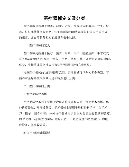 医疗器械定义及分类