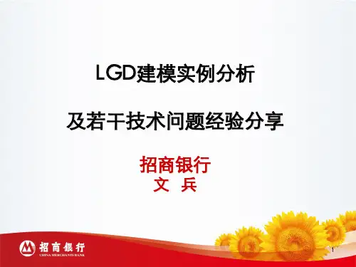 LGD建模实例分析及若干技术问题经验分享