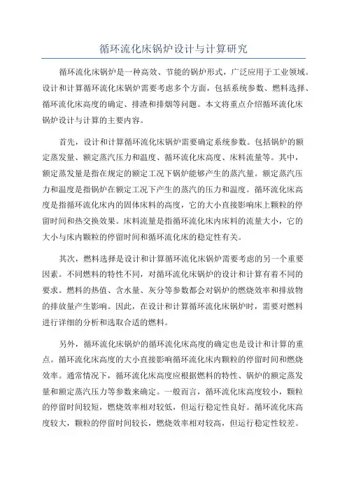 循环流化床锅炉设计与计算研究