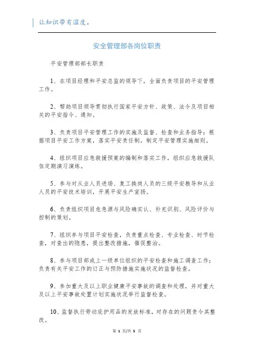 安全管理部各岗位职责