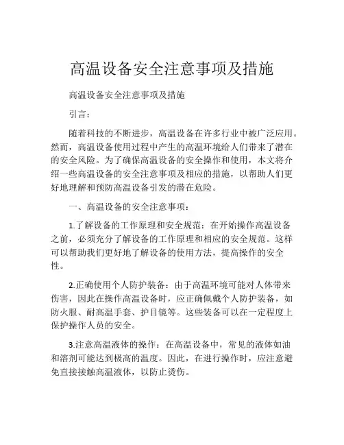 高温设备安全注意事项及措施