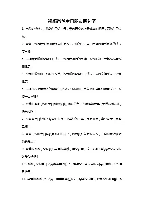 祝福爸爸生日朋友圈句子