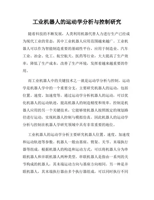 工业机器人的运动学分析与控制研究