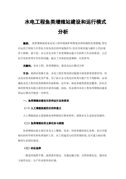 水电工程鱼类增殖站建设和运行模式分析