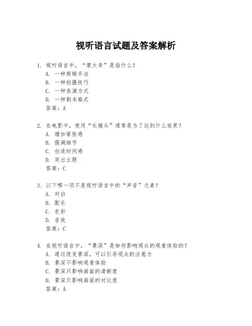 视听语言试题及答案解析