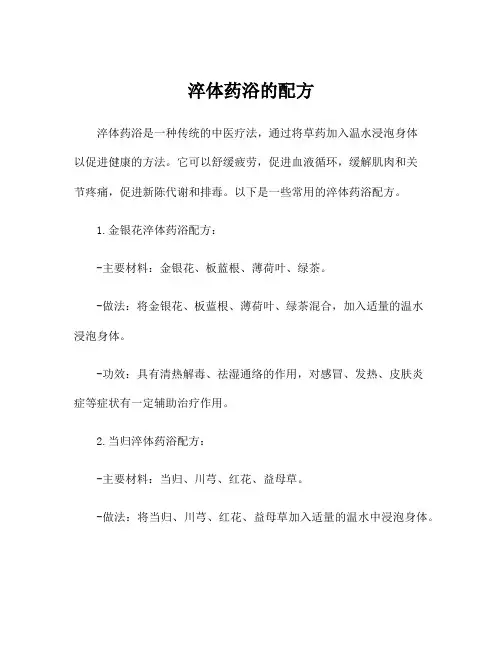 淬体药浴的配方