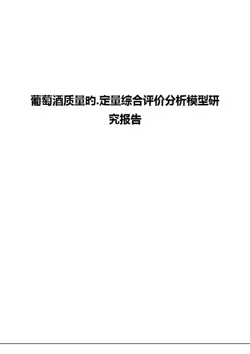 品牌葡萄酒质量的综合评价分析模型研究报告【报批稿】