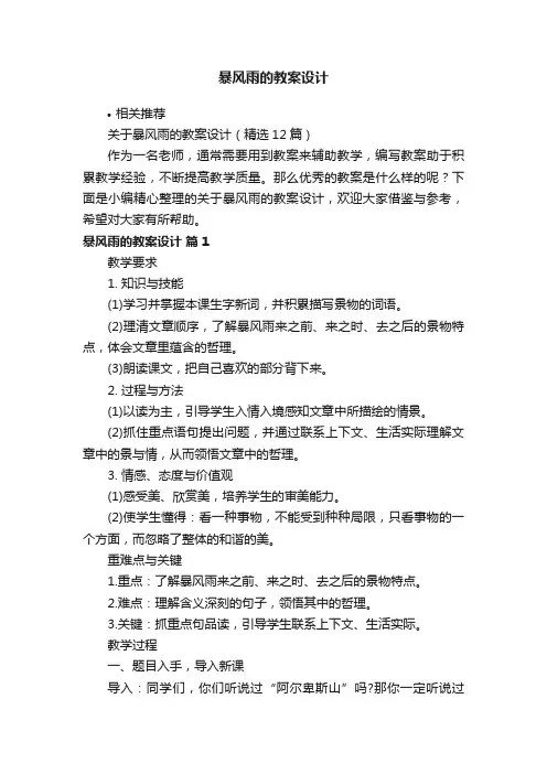 暴风雨的教案设计