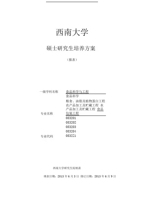 食品科学与工程一级学科硕士研究生培养方案