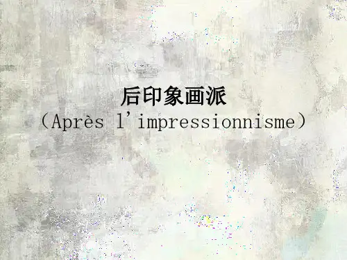 后印象画派介绍