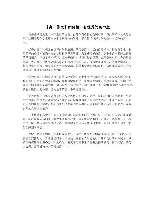 【高一作文】如何做一名优秀的高中生