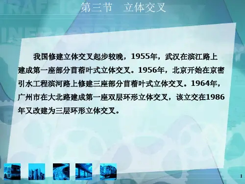 城市道路与交通规划立体交叉