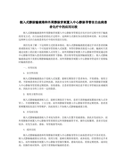 植入式静脉输液港和外周静脉穿刺置入中心静脉导管在白血病患者化疗中的应用比较