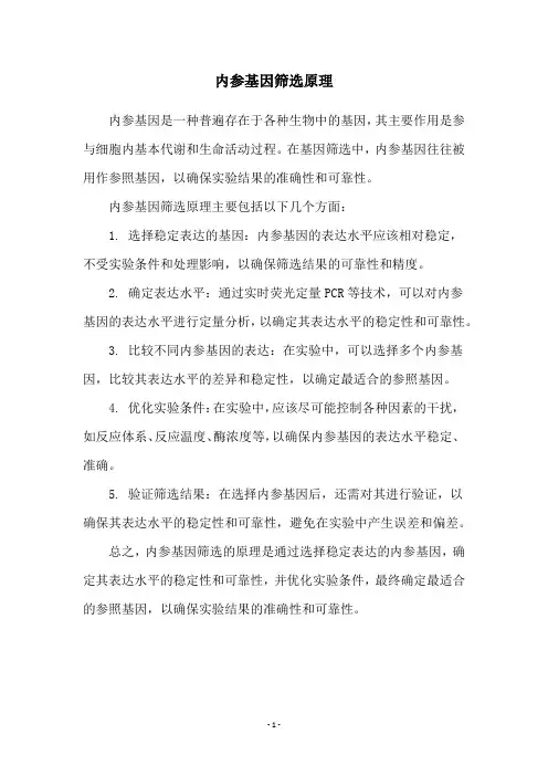内参基因筛选原理