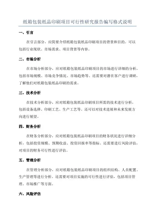 纸箱包装纸品印刷项目可行性研究报告编写格式说明