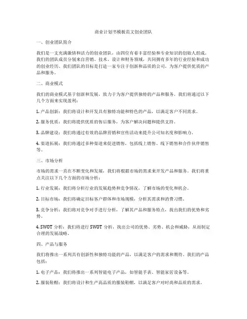 商业计划书模板范文创业团队