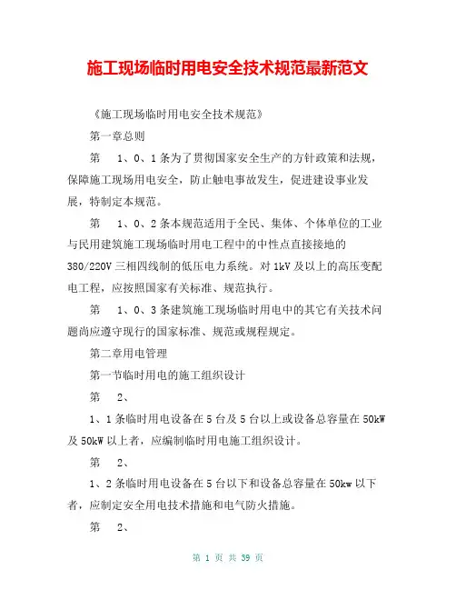 施工现场临时用电安全技术规范最新范文
