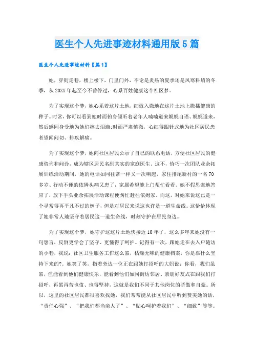 医生个人先进事迹材料通用版5篇