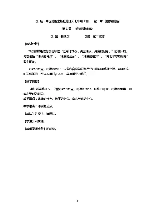 纬线和纬度 教案