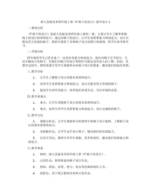 浙人美版美术四年级上册《7 椅子的设计》教学设计1