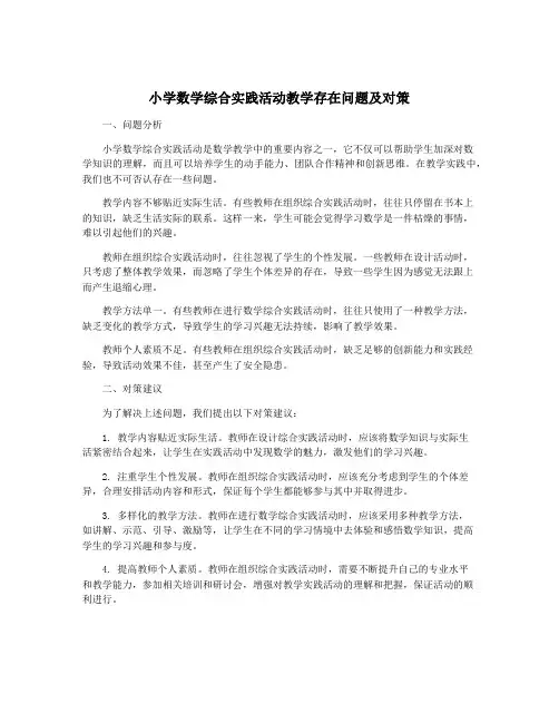 小学数学综合实践活动教学存在问题及对策